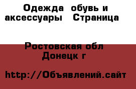  Одежда, обувь и аксессуары - Страница 2 . Ростовская обл.,Донецк г.